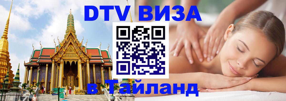 Виза ДТВ на 5 лет в Тайланд 