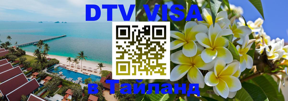 DTV Виза в Тайланд для россиян Краби 