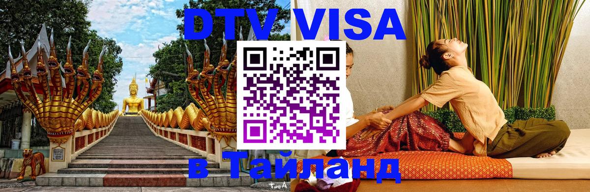 DTV Visa Thailand — прайс и условия, виза без дополнительных документов - 